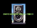 ONKYO MONITOR 500について語ろう！