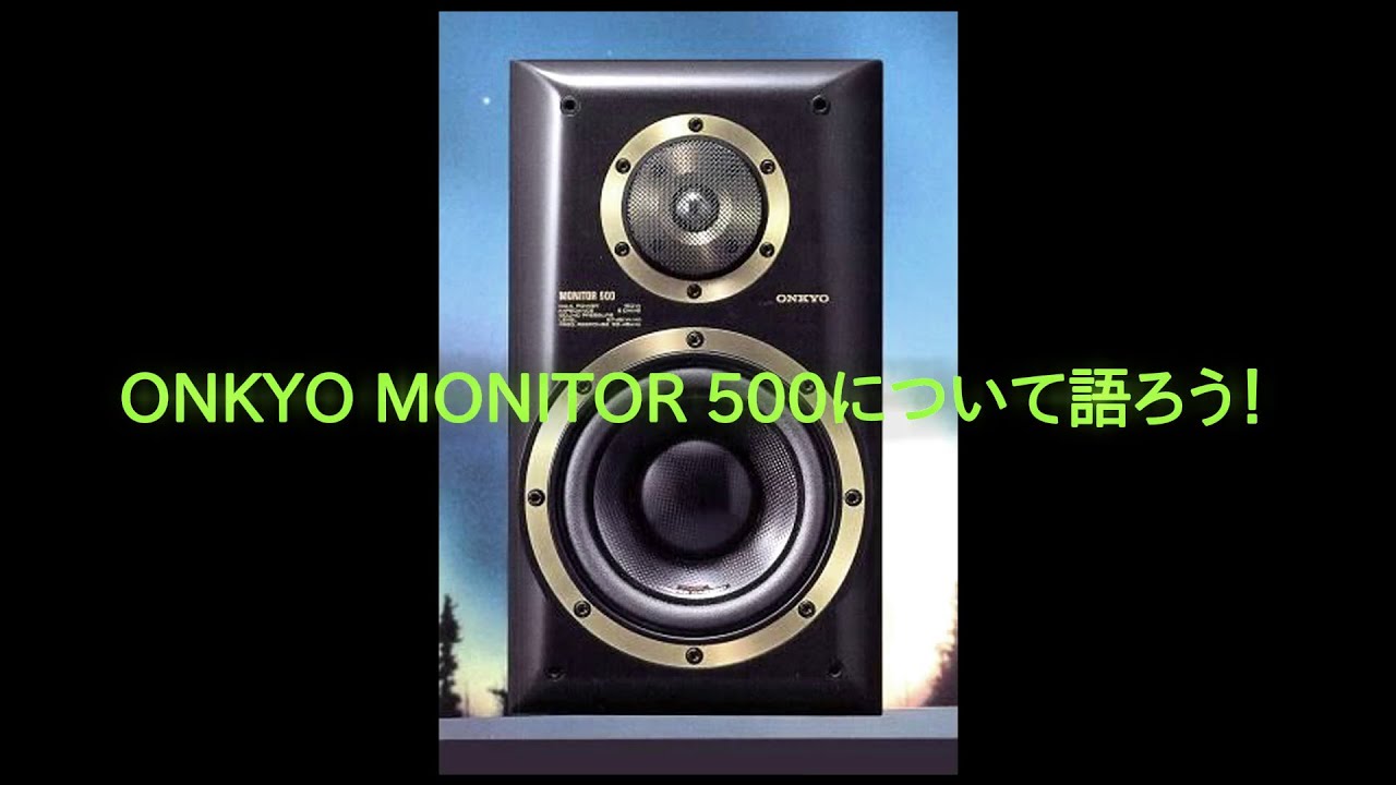 ONKYO MONITOR 500について語ろう！