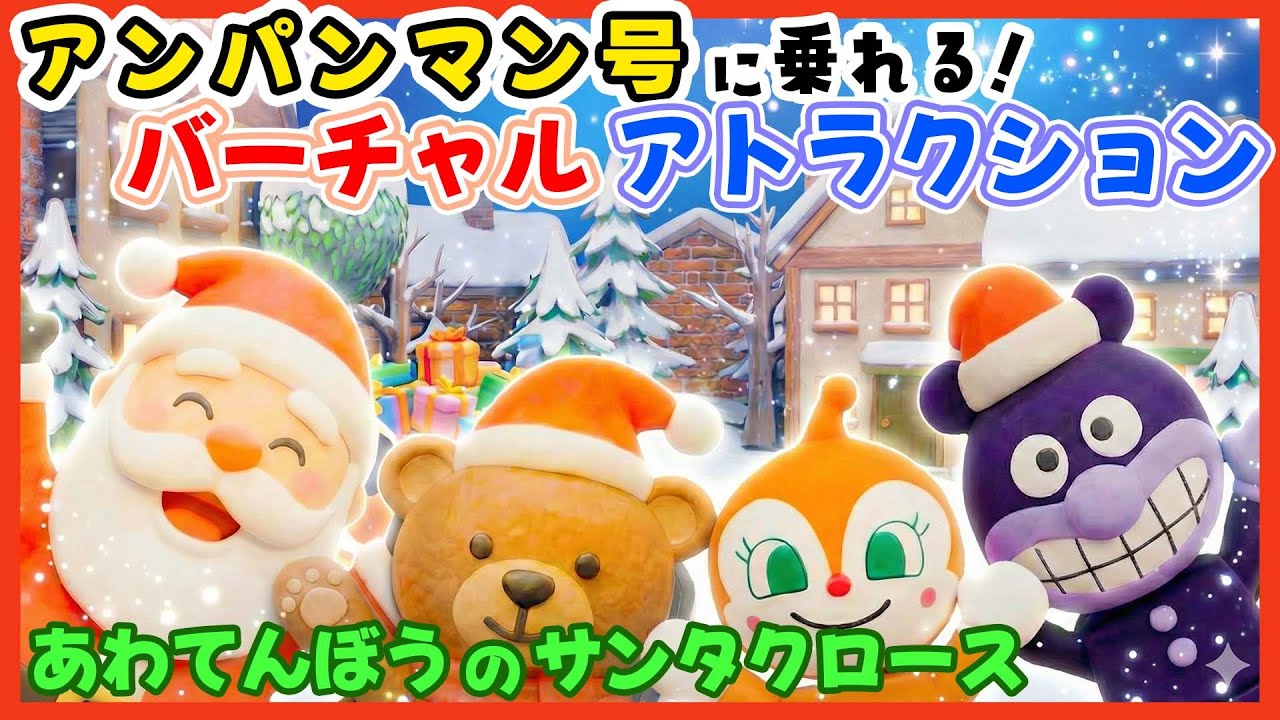 あわてんぼうのサンタクロース｜歌とダンスでクリスマスの街を大冒険！バーチャルアトラクション🎵 アンパンマンの仲間たちも登場