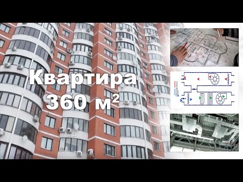 Квартира 360 кв.м2 - проектирование и монтаж систем вентиляции и кондиционирования