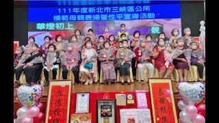 20220422她渴望第33次遇見美麗的自己公益彩妝暨111年新北市三峽區公所模範母親表揚活動