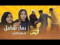 مسلسل شباب البومب 11 - الحلقه الثانية " دمار شامل " 4K