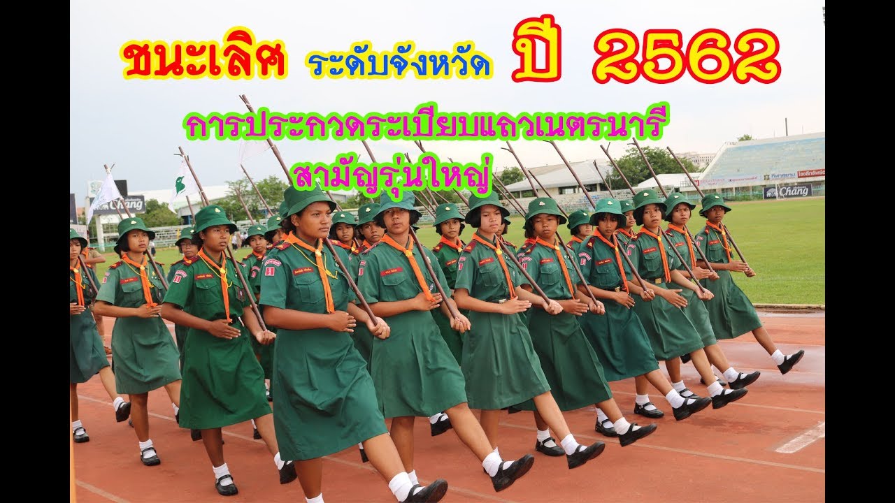 รางวัลชนะเลิศการประกวดระเบียบแถวเนตรนารีสามัญรุ่นใหญ่ 2562