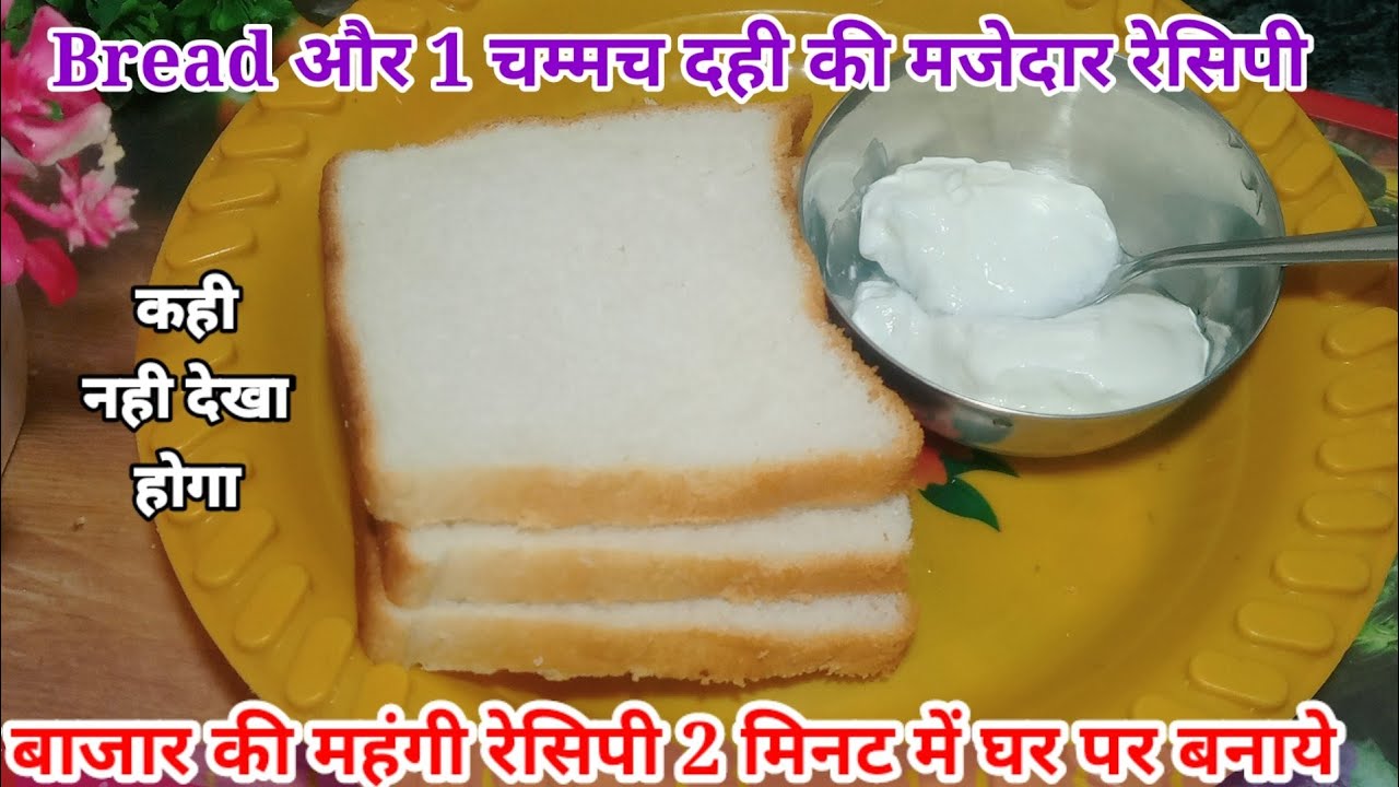 1 चम्मच दही और bread से सैडविज रेसिपीBread dahi sandwichcurd sandwich