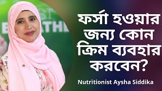 ফর্সা হওয়ার জন্য কোন ক্রিম ব্যবহার করবেন । Nutritionist Aysha Siddika | Shad o Shastho screenshot 4