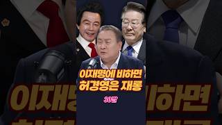 이재명에 비하면 허경영은 재롱 #채널A #shorts #30짤