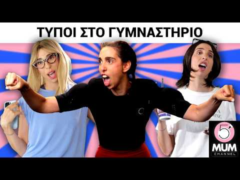 ΤΥΠΟΙ ΣΤΟ ΓΥΜΝΑΣΤΗΡΙΟ | 5 Minute Mum - Έλενα Χαραλαμπούδη