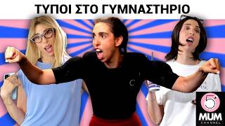 ΤΥΠΟΙ ΣΤΟ ΓΥΜΝΑΣΤΗΡΙΟ | 5 Minute Mum - Έλενα Χαραλαμπούδη