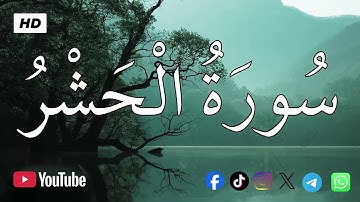سورة الحشر | الشيخ محمد اللحيدان💚القرآن الكريم 💚تلاوة هادئة تريح الاعصاب القران صوت جميل جدا