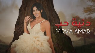 Mirva Amar - Dinyet Hob [Official Lyric Video] (2023) / ميرفا قمر - دنية حب