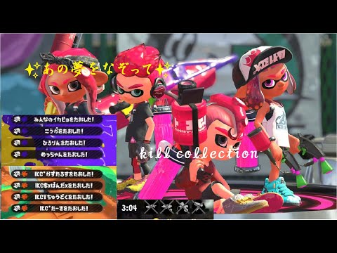 【Splatoon2】感動する！？✨あの夢をなぞって✨　カッコイイキル集〈kill colection〉