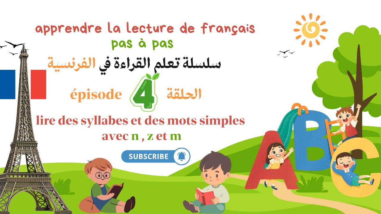 lire les syllabes simples avec n, z et m | سلسلة تعلم قراءة الفرنسية الحلقة 4