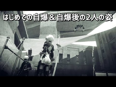 【ニーア オートマタ】はじめての自爆～自爆後の2Bと9Sの姿 NieR:Automata【プレイ動画】