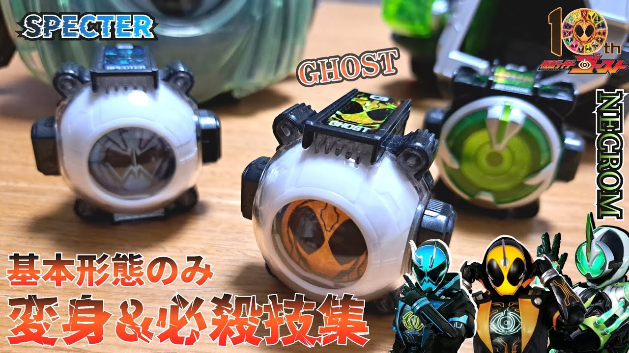 10th】仮面ライダーゴースト&スペクター&ネクロム基本形態 変身音 