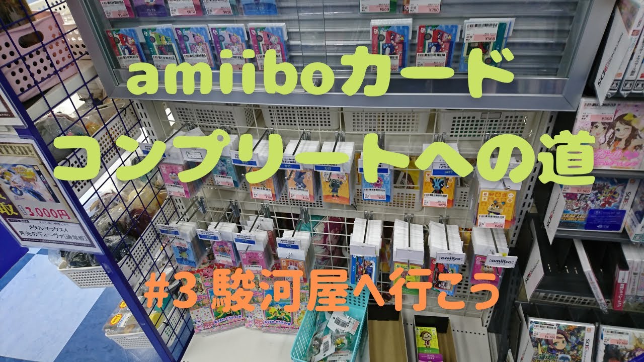 あつ森】amiiboカードコンプリートへの道#3 駿河屋へ行こう - YouTube