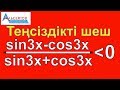 Теңсіздікті шешіңіз (sin3x-cos3x)/(sin3x+cos3x) кіші 0 // Тригонометрия // Альсейтов білім орталығы