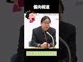 偏向報道 【桜井誠 切り抜き】 #都知事選