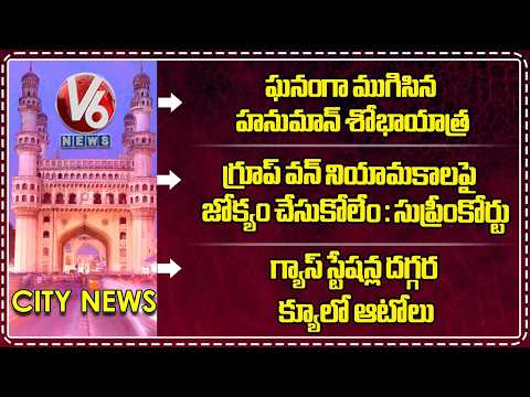 Hanuman Shobha Yatra Concludes | Supreme Court About Group 1 | Auto's Queue Near Gas Stations | V6 - V6NEWSTELUGU