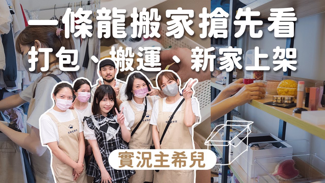 實況主搬家現場!整聊師靠紙箱打造臨時鞋櫃太強了💥︱居家整聊室【整聊週記EP51】 縮圖
