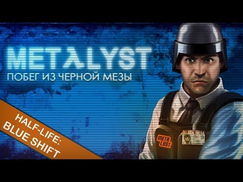 Видео: Half-Life: Blue Shift | Сюжет вкратце