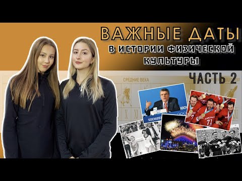 ВАЖНЫЕ ДАТЫ В ИСТОРИИ ФИЗИЧЕСКОЙ КУЛЬТУРЫ | ВСЕРОССИЙСКАЯ ОЛИМПИАДА ПО ФИЗИЧЕСКОЙ КУЛЬТУРЕ