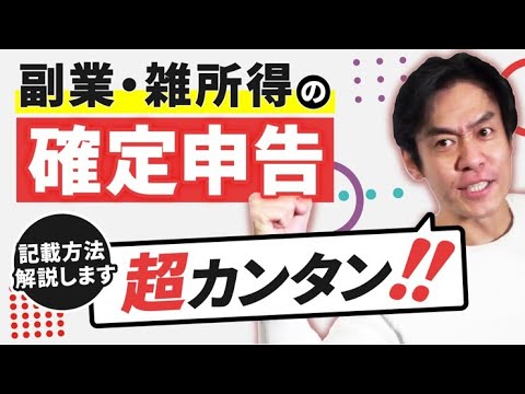   副業の確定申告は超簡単 申告書記載方法について解説します 税制改正で2022年度分申告からは収支内訳書の提出が必須となる