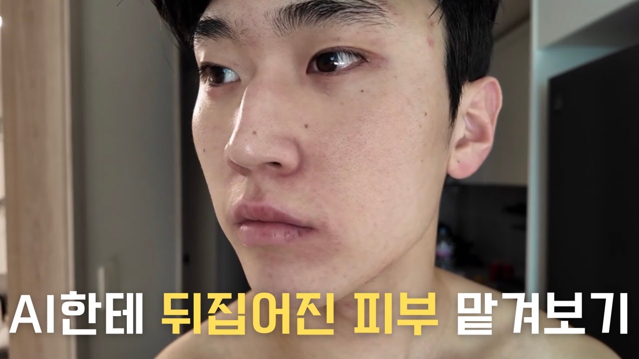 AI한테 피부를 맡기면 진짜 좋아질까? (7일 실험)