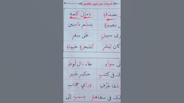 تنوين الكسر #محمودخليل #عبدالباسط #القارئ #daaraalguran #daaralecoran #lecoranalkarim #surah #guran