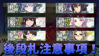 【艦これ】後段開放での注意事項！2022夏イベント出撃制限札まとめ【KanColle】