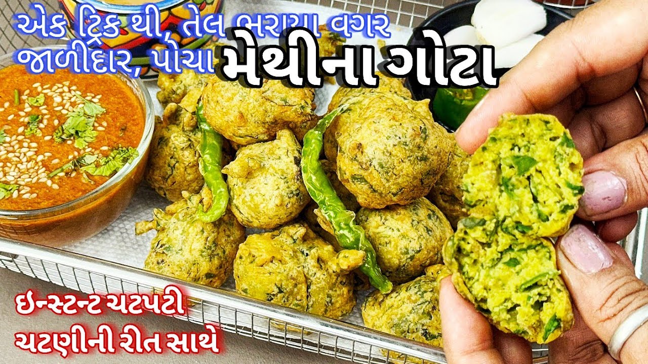 આ ટ્રિકથી સાવ કોરા જાળીદાર, રૂ જેવા પોચા મેથીના ગોટા બનાવો એટલે માસ્ટર થઈ જશોGujarati Methi Na Gota 