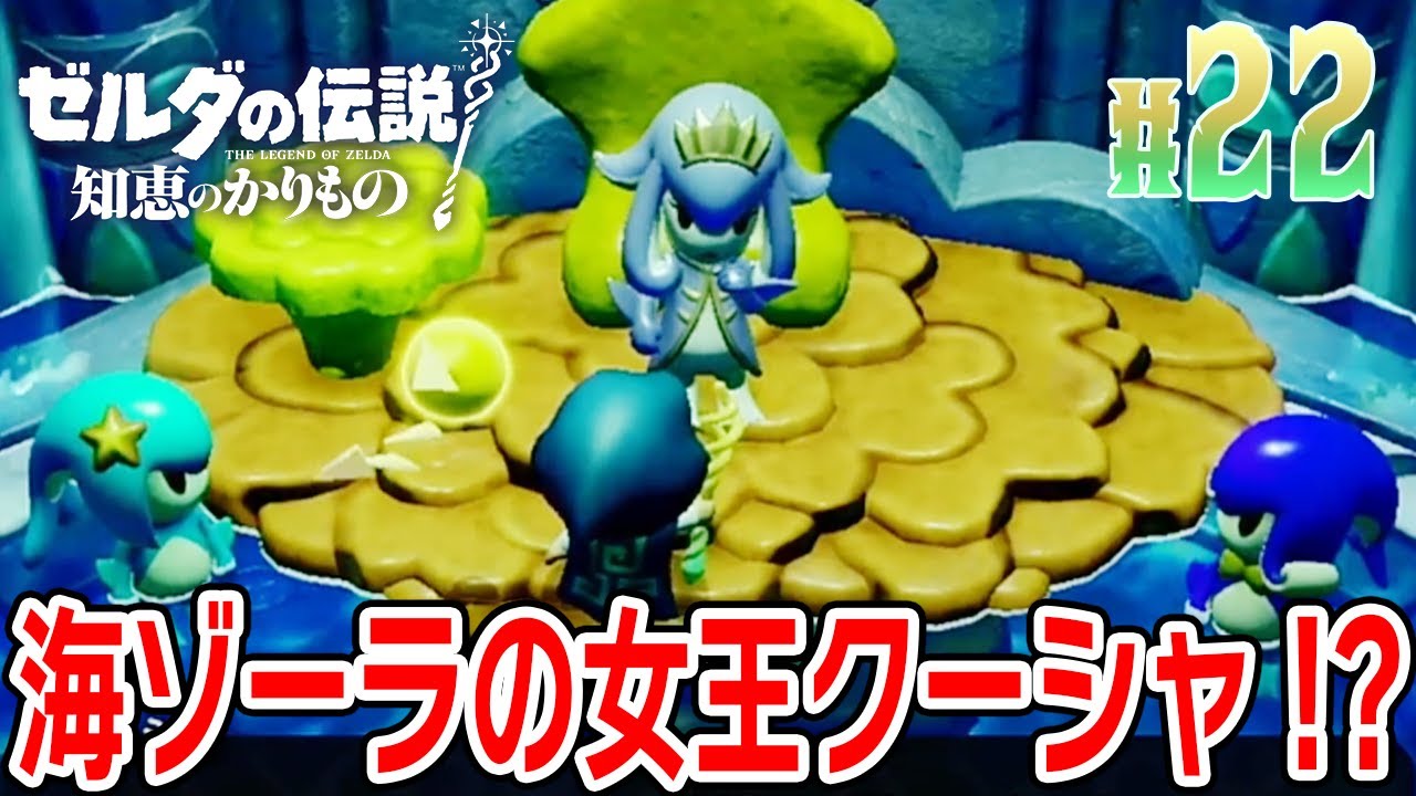 海ゾーラの女王クーシャ！？【ゼルダの伝説 知恵のかりもの】 #22