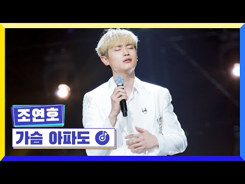 [클린버전] 국가부ㅣ 조연호 - 가슴 아파도 #국가가부른다 TV CHOSUN 220630 방송