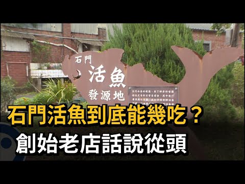 石門活魚到底能幾吃？ 創始老店話說從頭－民視新聞