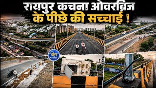 OMG: रायपुर कचना ओवर ब्रिज के पीछे की सच्चाई| Ground Report| Thiha CG | Raipur | Kachna | Khamhardih