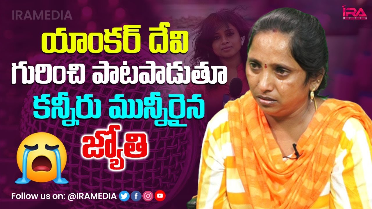 Sweeper Jyothi Gets Emotional about Anchor Devi Nagavalli | Singer Jyothi Interview | IRA Media
