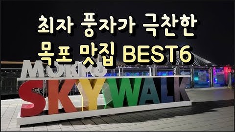 최자 풍자가 극찬한 목포맛집 BEST6 (feat. 백종원 허영만 추천 맛집 포함)