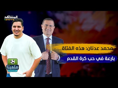محمد عدنان هذه الفتاة بارعة في حب كرة القدم ملعبنا 