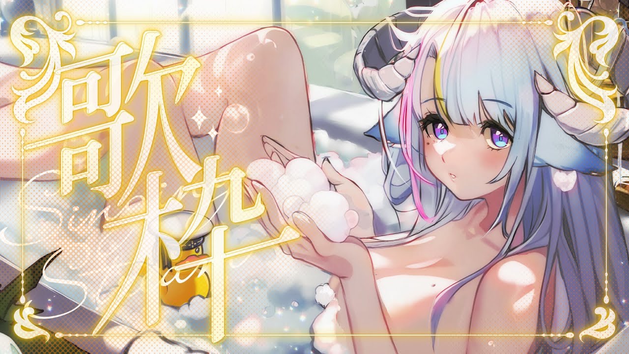 【歌枠/Singing】浴室的小歌姬降臨啦🛁歡迎來聽歌YO🎤風呂場の歌姫🛁一曲聞きませんか...🎤✨♫Ꮚ•̀ꈊ•́Ꮚ✨【薬袋アルマ/Vtuber】