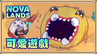 降落異星～用自動化開拓更多島嶼吧✨【#鬼鬼】正式版更好玩了【Nova Lands】#1