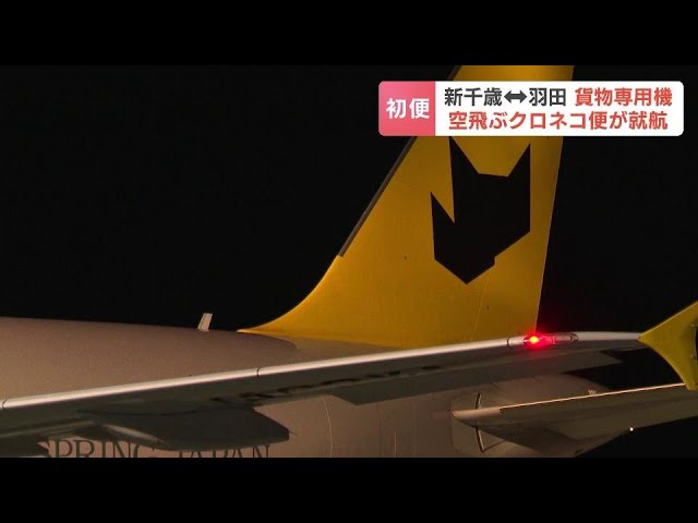 空飛ぶクロネコ便” 新千歳と羽田を結ぶ新たな貨物専用機が就航