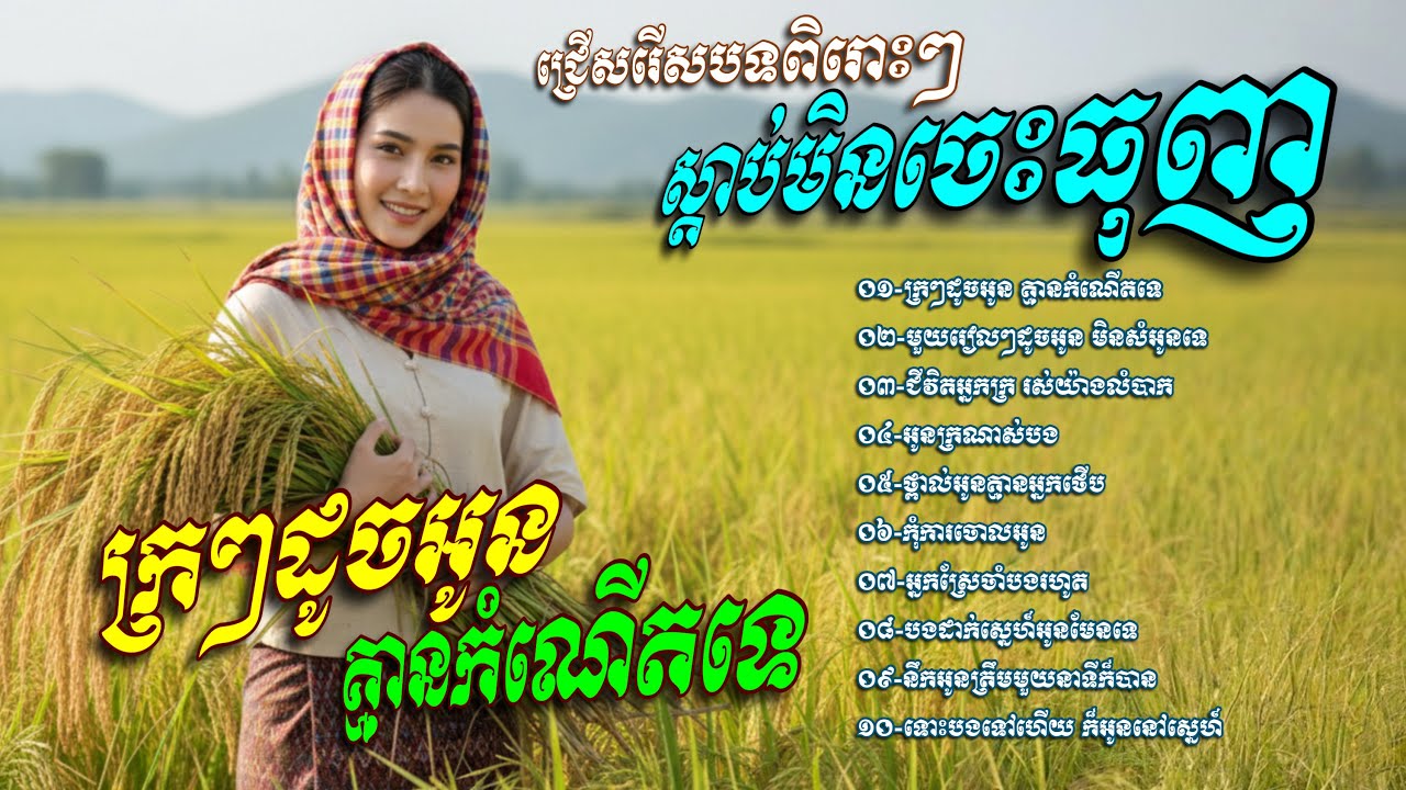ជម្រេីសបទស្រីសុទ្ធពិរោះៗ​ បែបខូចចិត្ត​ ស្តាប់មិនចេះធុញ​😂💥ក្រៗដូចអូន​ គ្មានកំណេីតទេ​ 