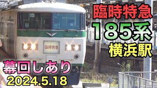 【幕回しあり！】臨時特急『185系』横浜駅 2024.5.18