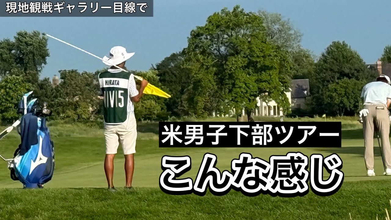 2025.7.24 米男子下部ツアー NV5インビテーショナル初日とぼっちゴルフ