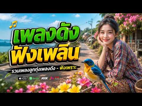 เพลงดัง ฟังเพลิน รวมเพลงลูกทุ่งหวานๆๆเพราะๆ #เพลงลูกทุ่ง