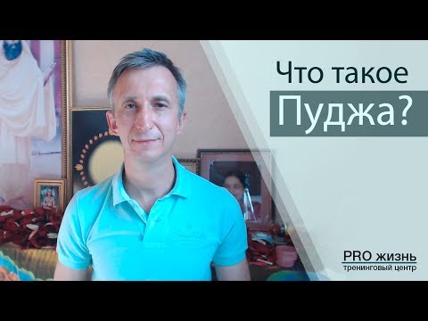 Видео: Что такое стол для пуджи?