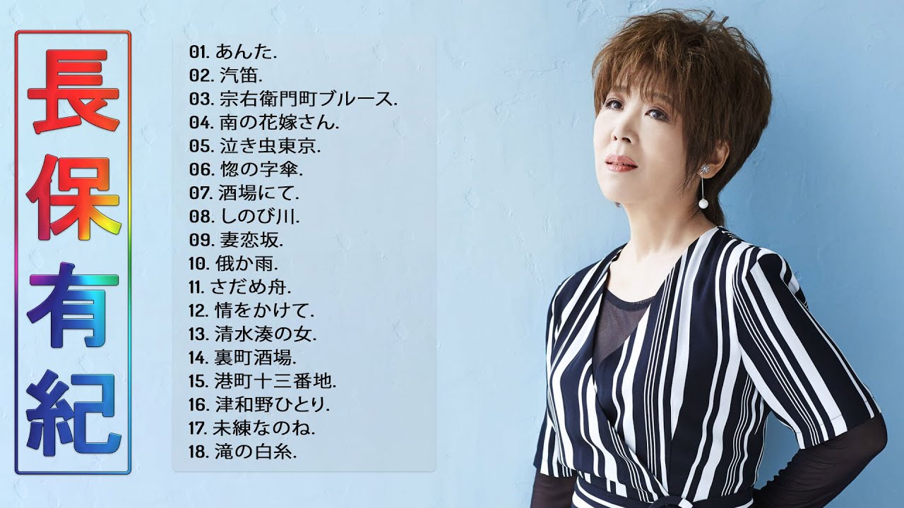 Yuki Nagahoベスト18曲】💜「長保有紀ベストヒットメドレー 2023