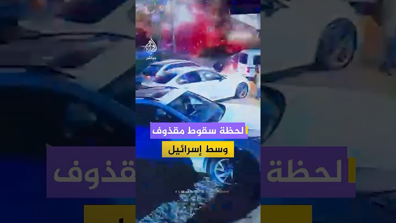 كاميرا مراقبة توثق لحظة سقوط مقذوف على منطقة كفر قاسم وسط إسرائيل
