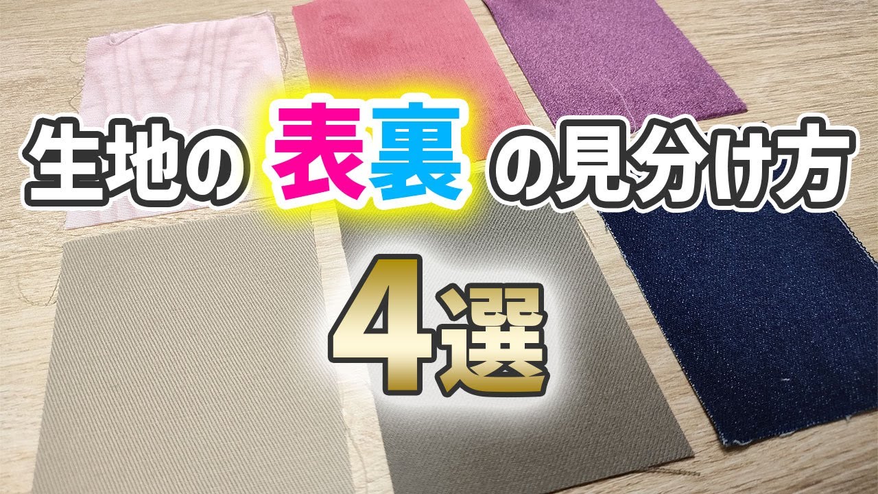 壁飾りの表裏の見分け 生地の表裏の見分け方【4選】見分ける際の注意点も解説 - YouTube