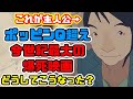 【公開6日で上映終了】今世紀最大の爆死映画ChaO、ポッピンQを超える赤字へ...【推定赤字額10億円以上】
