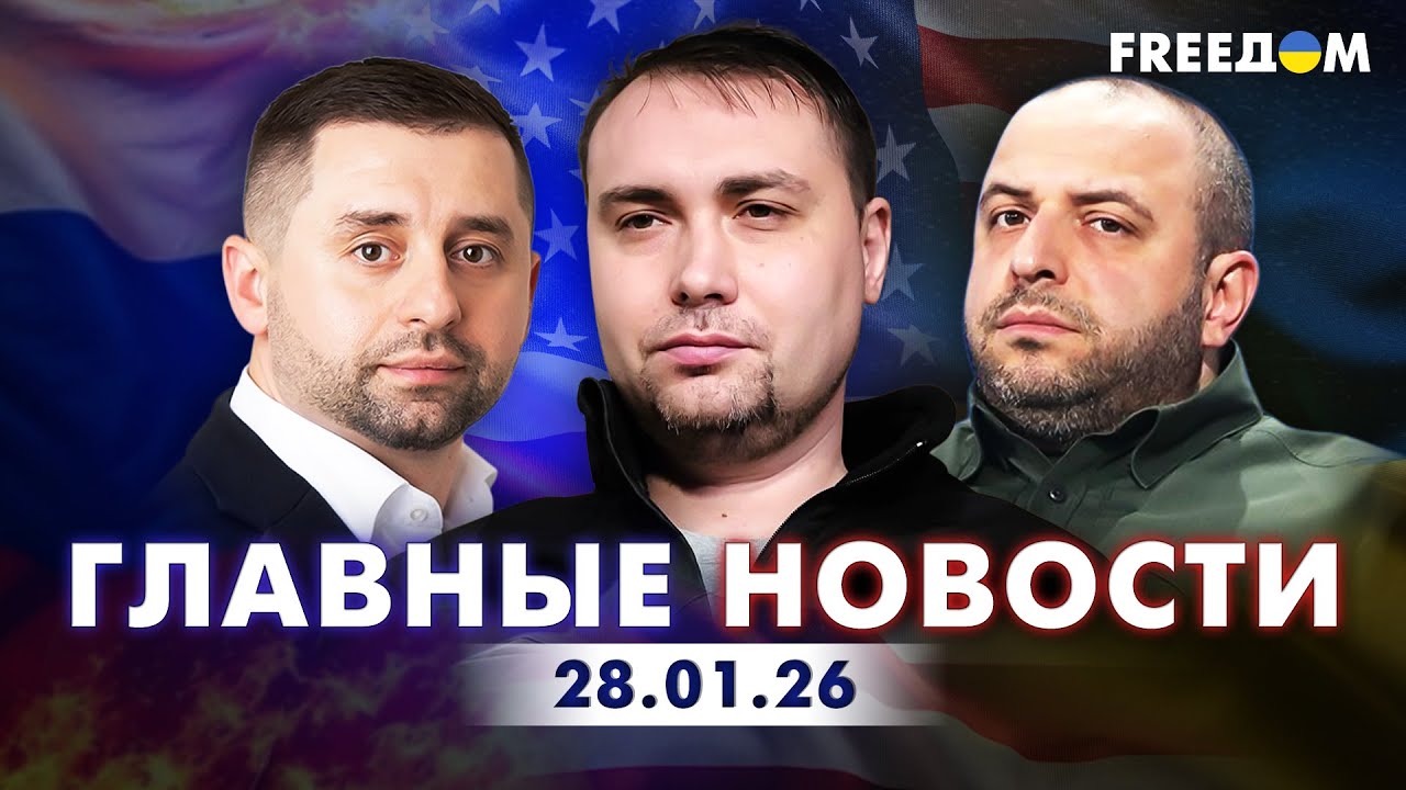 Кровавый российский террор и переговорный трек в Абу-Даби. Вечер 28.01.26 | Главные новости FREEДОМ